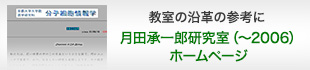教室の沿革の参考に -- 月田承一郎研究室（～2006）ホームページ